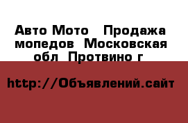 Авто Мото - Продажа мопедов. Московская обл.,Протвино г.